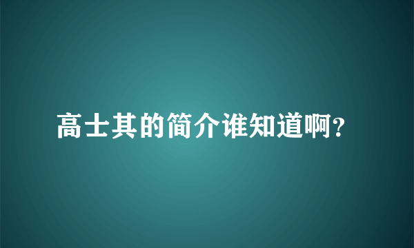 高士其的简介谁知道啊？