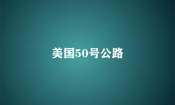 美国50号公路