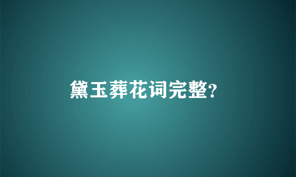黛玉葬花词完整？
