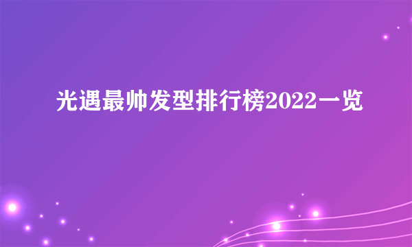 光遇最帅发型排行榜2022一览