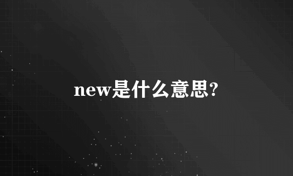 new是什么意思?