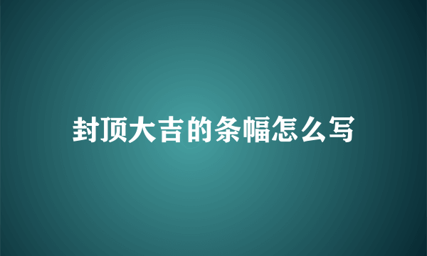 封顶大吉的条幅怎么写