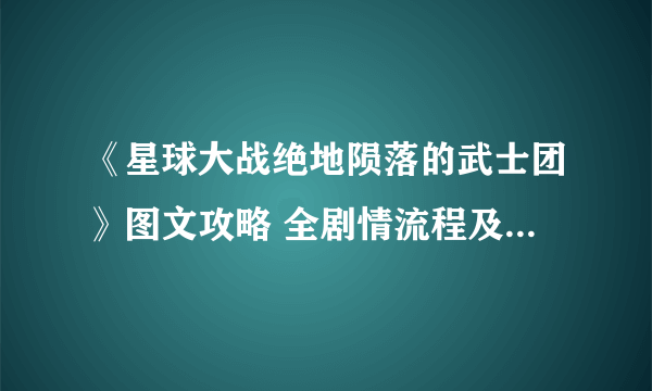 《星球大战绝地陨落的武士团》图文攻略 全剧情流程及重要道具收集图文攻略