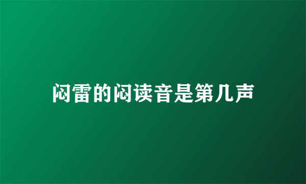 闷雷的闷读音是第几声