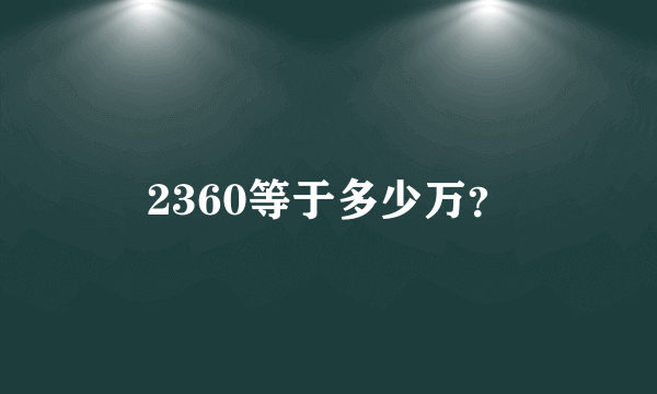 2360等于多少万？