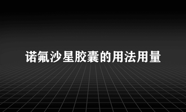 诺氟沙星胶囊的用法用量