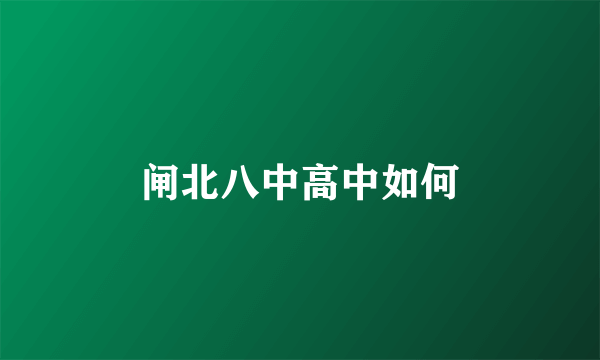 闸北八中高中如何