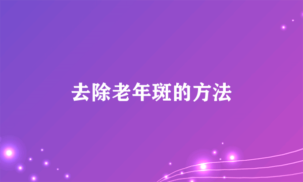 去除老年斑的方法