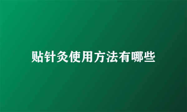 贴针灸使用方法有哪些