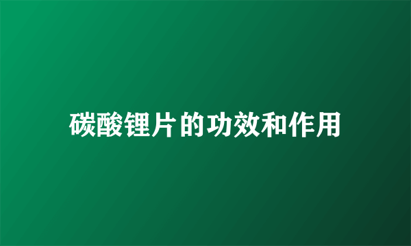 碳酸锂片的功效和作用