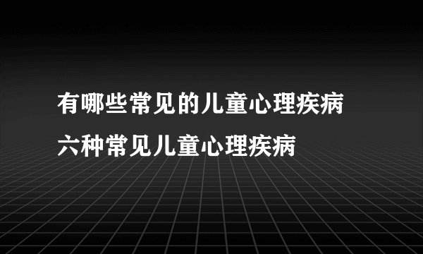 有哪些常见的儿童心理疾病   六种常见儿童心理疾病