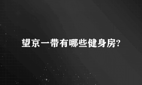 望京一带有哪些健身房?