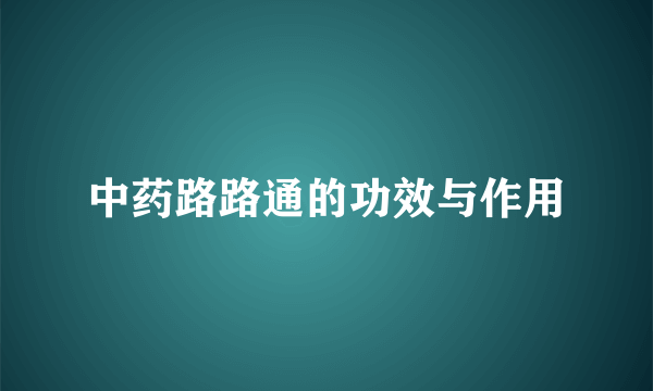 中药路路通的功效与作用