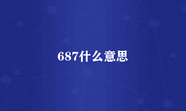687什么意思