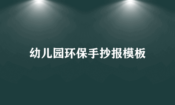 幼儿园环保手抄报模板
