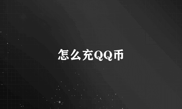 怎么充QQ币