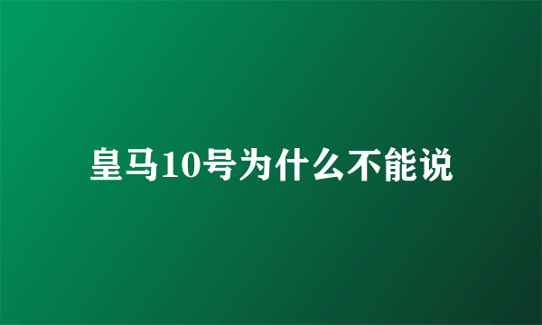 皇马10号为什么不能说