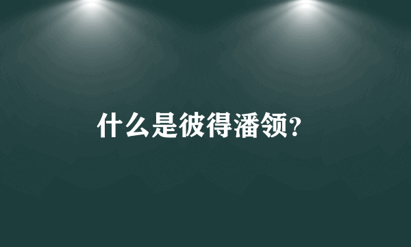 什么是彼得潘领？