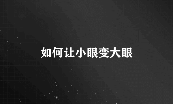 如何让小眼变大眼