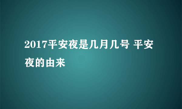 2017平安夜是几月几号 平安夜的由来