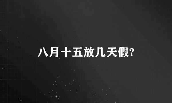 八月十五放几天假?