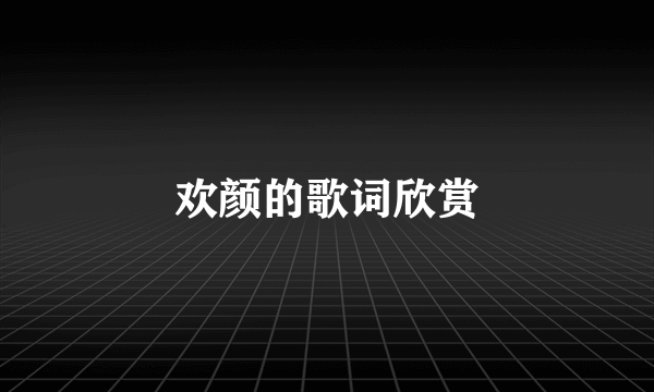 欢颜的歌词欣赏
