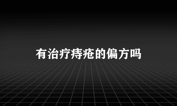 有治疗痔疮的偏方吗