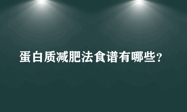 蛋白质减肥法食谱有哪些？