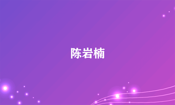 陈岩楠