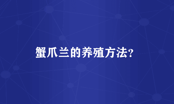 蟹爪兰的养殖方法？