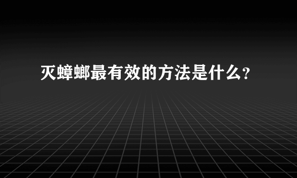 灭蟑螂最有效的方法是什么？