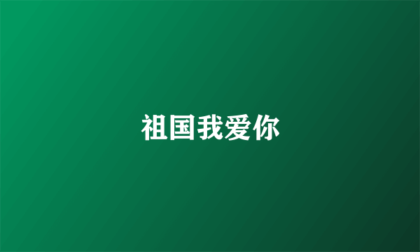 祖国我爱你