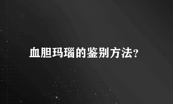 血胆玛瑙的鉴别方法？