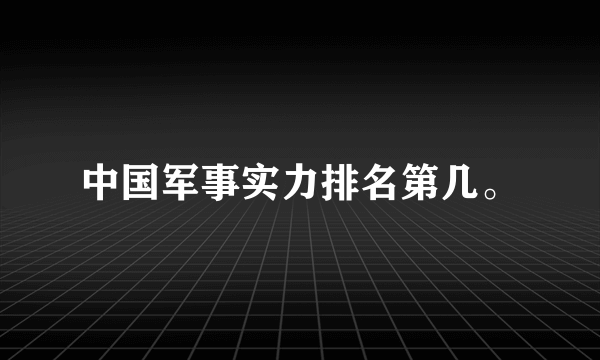 中国军事实力排名第几。