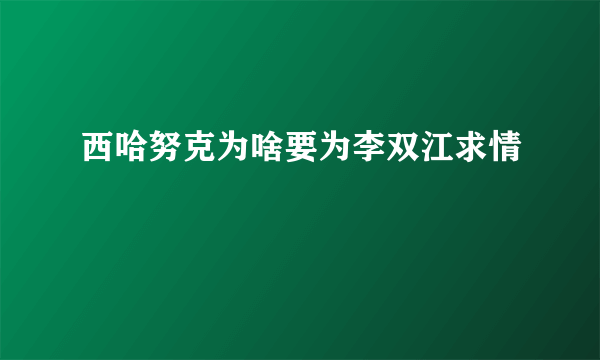 西哈努克为啥要为李双江求情