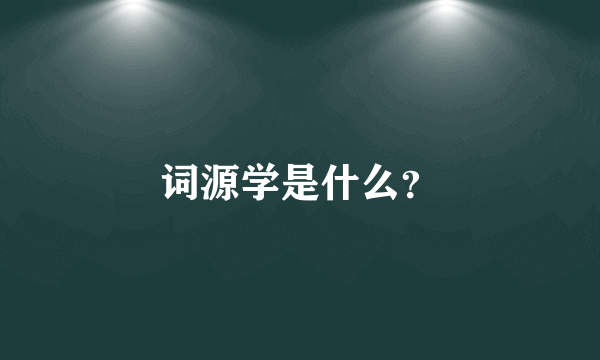 词源学是什么？