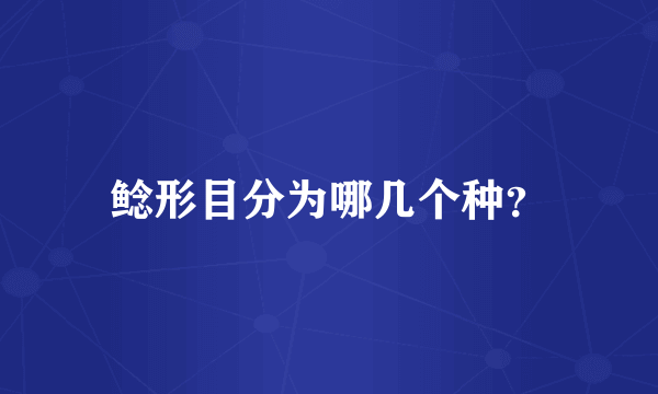 鲶形目分为哪几个种？