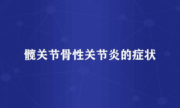 髋关节骨性关节炎的症状