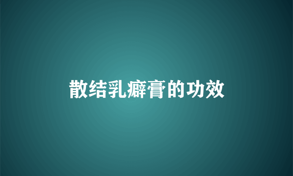 散结乳癖膏的功效