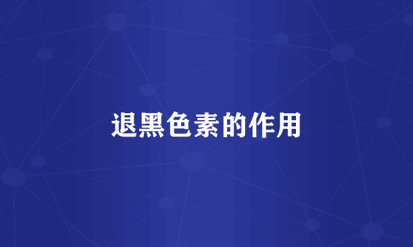 退黑色素的作用