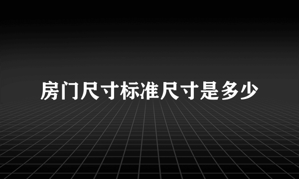 房门尺寸标准尺寸是多少