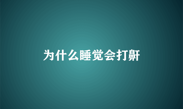 为什么睡觉会打鼾