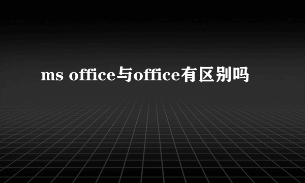 ms office与office有区别吗