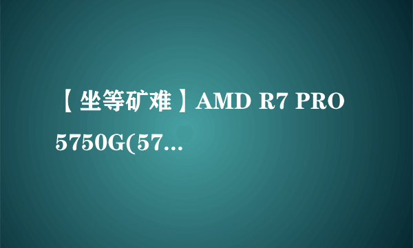 【坐等矿难】AMD R7 PRO 5750G(5700G)&迎广肖邦PRO核显ITX装机方案视频
