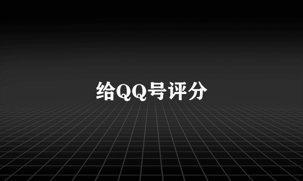 给QQ号评分