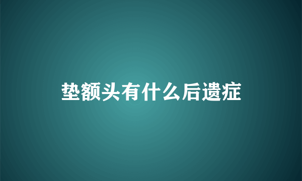 垫额头有什么后遗症