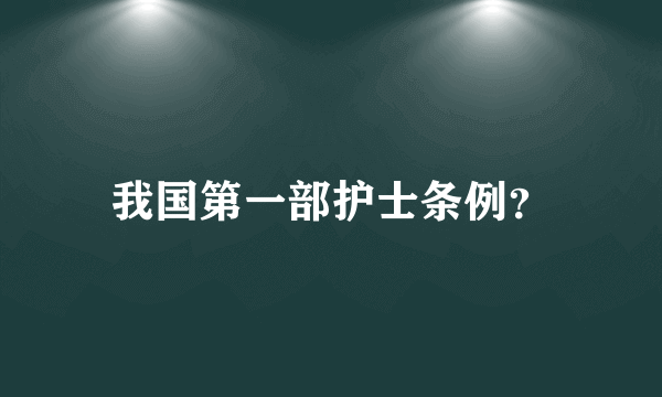 我国第一部护士条例？