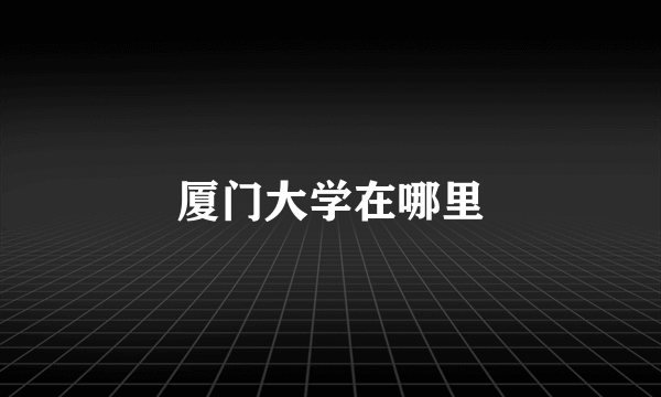 厦门大学在哪里