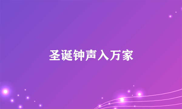 圣诞钟声入万家