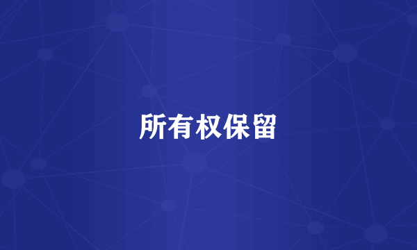 所有权保留
